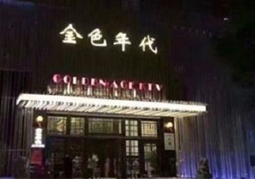 石渠KTV陪唱男公关哪家最便宜-金色年代KTV便宜消费点评